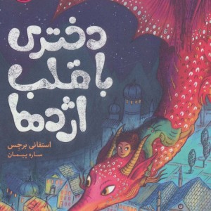 دختری با قلب اژدها