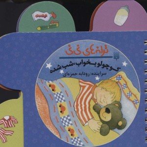 کوچولو بخواب شب شده از ترانه های نی نی