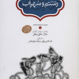 رستم و سهراب نشر سخن قطع وزیری