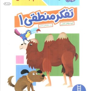 تفکر منطقی 1