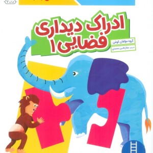 ادراک دیداری فضایی 1