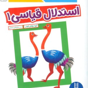 استدلال قیاسی 1