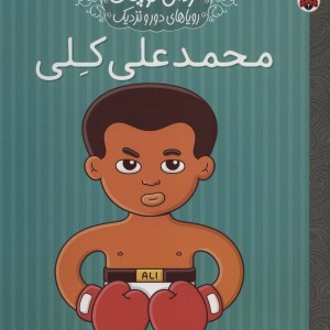 محمدعلی کلی