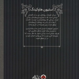 استیون هاوکینگ مردان کوچک رویاهای دور و نزدیک