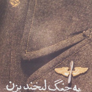 کتاب به جنگ لبخند بزن