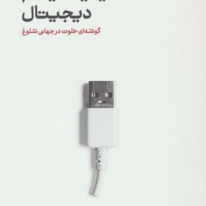 مینیمالیسم دیجیتال نشر خوب