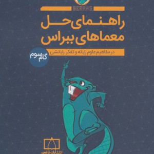 کتاب راهنمای حل معماهای ببراس گام سوم
