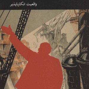 مسئله شوروی واقعیت انکارناپذیر