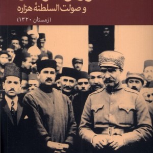 شورش خراسان و صولت السلطنه هزاره