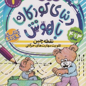دنیای کودکان باهوش 1