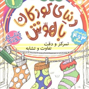 دنیای کودکان باهوش 4