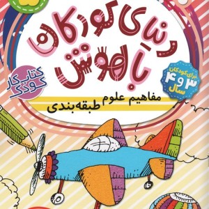 دنیای کودکان باهوش 5
