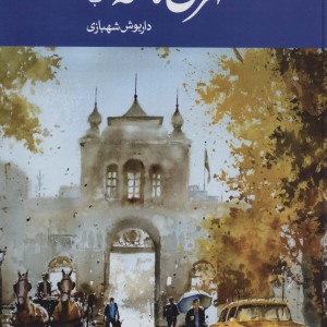 کتاب طهران نامه