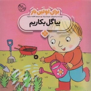 برای اولین بار بیا گل بکاریم