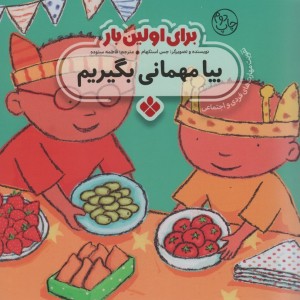 برای اولین بار بیا مهمانی بگیریم