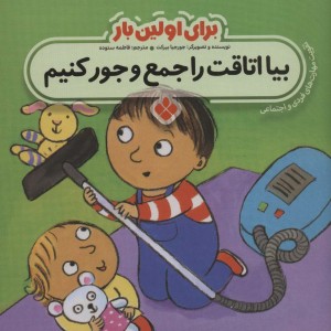 برای اولین بار بیا اتاقت را جمع و جور کنیم