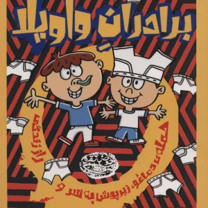 برادران واویلا 1