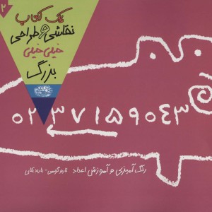 یک کتاب نقاشی و طراحی خیلی خیلی بزرگ 2