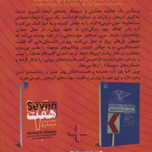 هفت مهارت موثر مربیگری - مایکل کی.سیمپسون