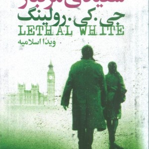 سفیدی مرگبار