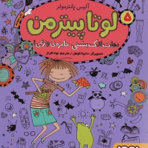 لوتا پیترمن 5