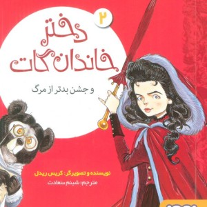 دختر خاندان گات 2