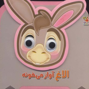 چشمی فومی الاغ آواز می خونه