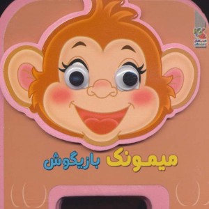 چشمی فومی میمونک بازیگوش13