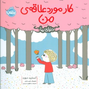 کار مورد علاقه من