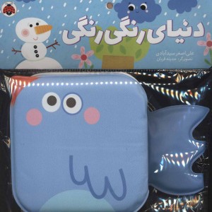 کتاب حمام دنیای رنگی رنگی