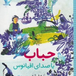 حباب یا صدای اقیانوس