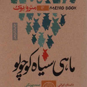 کتاب ماهی سیاه کوچولو نشر نودا