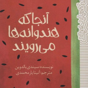 آنجا که هندوانه ها می رویند