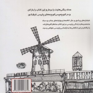 رازهای پاریس رنگ آمیزی و آرامش