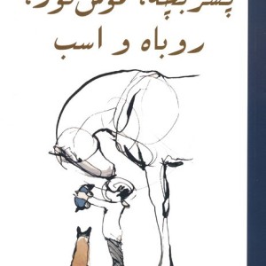 پسر بچه موش کور روباه و اسب