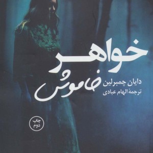 کتاب خواهر خاموش