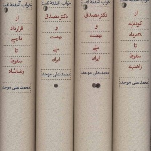 خواب آشفته نفت دکتر مصدق و نهضت ملی ایران قطع وزیری