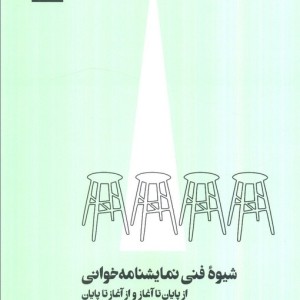 شیوه فنی نمایشنامه خوانی