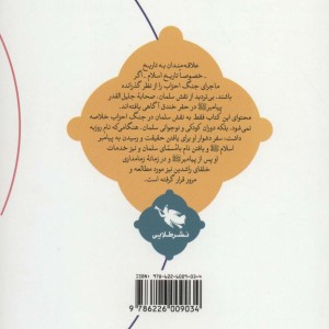 پیامبری که سلمان شناخت