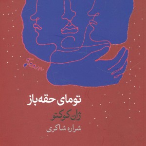 تومای حقه باز