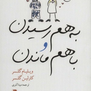 کتاب به هم رسیدن و با هم ماندن