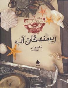ریسندگان آب