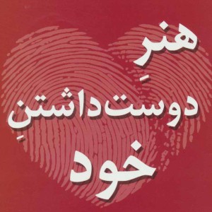 کتاب هنر دوست داشتن خود