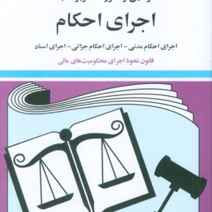 قوانین و مقررات مربوط به اجرای احکام 1399