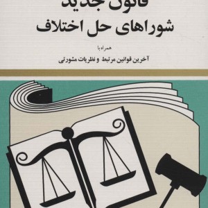 قانون جدید شوراهای حل اختلاف 1399