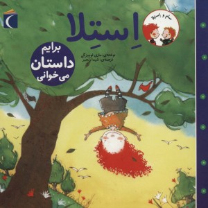 استلا برایم داستان می خوانی از سام و استلا