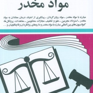 قوانین و مقررات مواد مخدر 1399