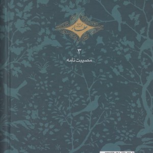 مصیبت نامه عطار