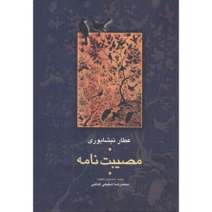 مصیبت نامه عطار