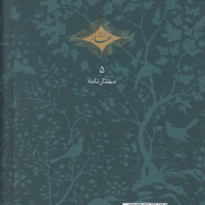 مختارنامه نشر سخن